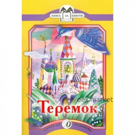 Теремок