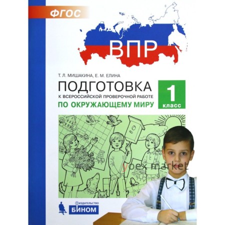 Тесты. ФГОС. Подготовка к ВПР по окружающему миру 1 класс. Мишакина Т. Л.