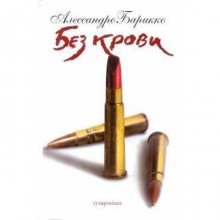 Без крови. Барикко А.