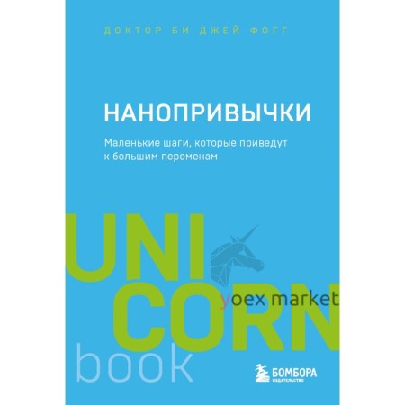 Нанопривычки. Маленькие шаги, которые приведут к большим переменам. Фогг Б.