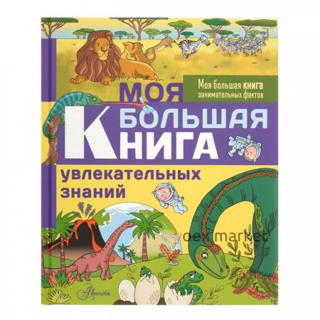 Моя большая книга увлекательных знаний. Лепети Э.