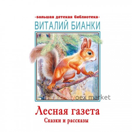 Лесная газета. Сказки и рассказы. Бианки В.В.