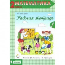 Математика. 2 класс. Рабочая тетрадь. Часть 1. Александрова Э. И.