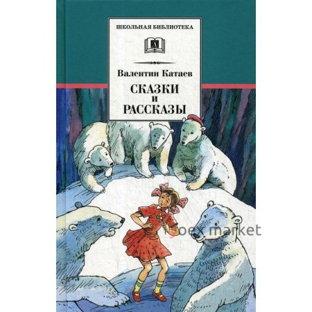 Сказки и рассказы. Катаев В.П.