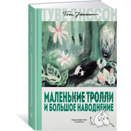 Маленькие тролли и большое наводнение. Янссон Т.