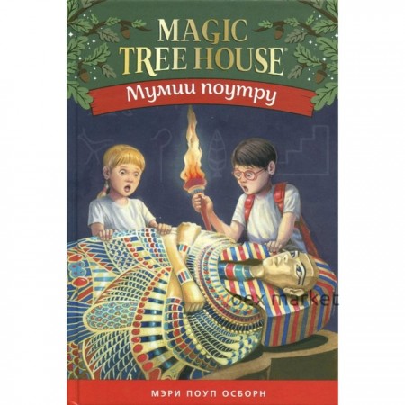 Мумии поутру. Волшебный дом на дереве-3. Осборн М.