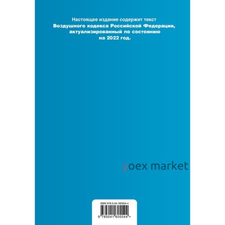 Воздушный кодекс Российской Федерации. Текст с изменениями и дополнениями на 2022 г.
