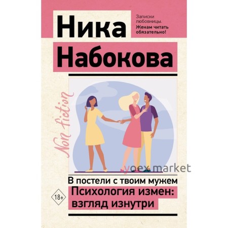 В постели с твоим мужем. Психология измен: взгляд изнутри. Набокова Н.