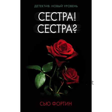 Сестра! Сестра?