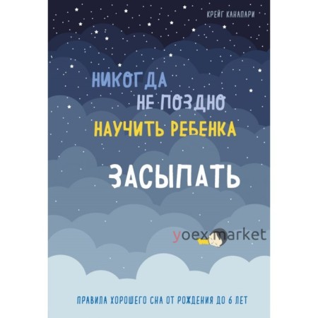 Никогда не поздно научить ребёнка засыпать. Правила хорошего сна от рождения до 6 лет. Канапари К.