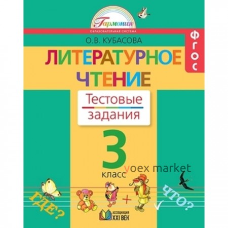 Литературное чтение. 3 класс. Тестовые задания. Рабочая тетрадь. 2-е издание. ФГОС. Кубасова О.В.