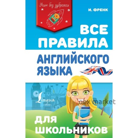 Все правила английского языка для школьников. Френк И.