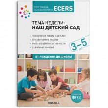 Программа основанная на ECERS. Тема недели: наш детский сад (3-5 лет). Краер Д.