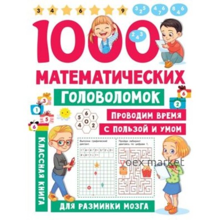 1000 математических головоломок. Дмитриева В.Г.