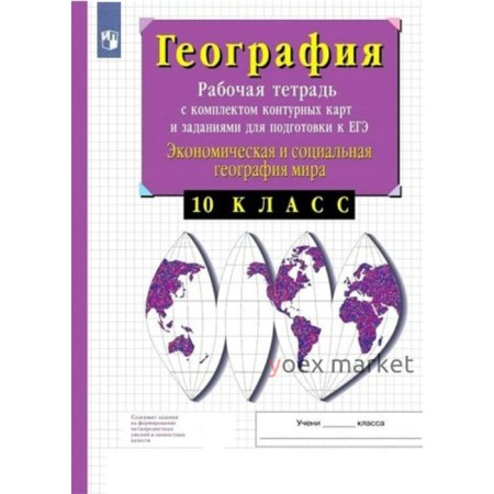 10 класс. География. Экономическая и социальная география мира. Задания для подготовки к ЕГЭ. ФГОС