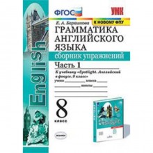 Английский язык. 8 класс. Грамматика. Сборник упражнений. Часть 1 к учебнику Ваулиной и другие Spotlight (Английский в фокусе) ФГОС. Барашкова Е.А.