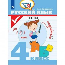 Тесты. ФГОС. Русский язык. Тесты 4 класс. Бондаренко А. А.