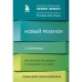 Новый ребёнок к пятнице. Воспитание без криков и наказаний за 5 дней. Леман Кевин