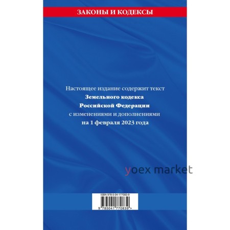 Земельный кодекс Российской Федерации по состоянию на 01.02.23