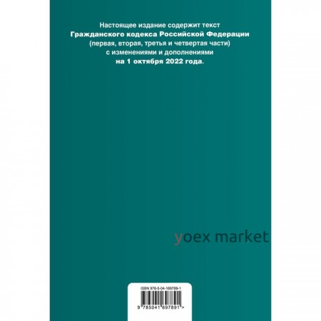 Гражданский кодекс Российской Федерации. Части 1, 2, 3 и 4. Текст с изменениями, дополнениями и путеводителем по судебной практике на 1 октября 2022 года