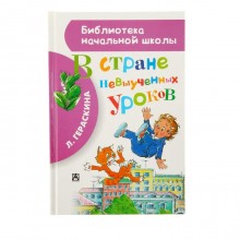 В стране невыученных уроков. Гераскина Л. Б.