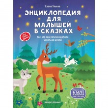 Энциклопедия для малышей в сказках: все, что ваш ребенок должен узнать до школы, Ульева