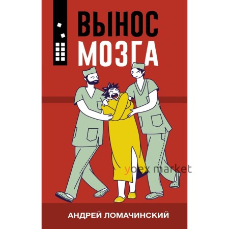 Вынос мозга. Ломачинский А.А.