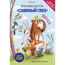 Детективное агентство «Совиный глаз». Куда пропала Бабуля Плюш? (выпуск 1). Кауп У.