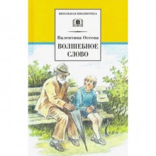 Волшебное слово. Осеева В.