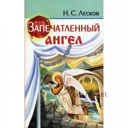 Запечатленный ангел. Лесков Н.С.