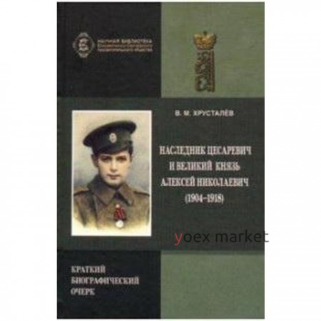 Владимир Хрусталев: Наследник Цесаревич и Великий князь Алексей Николаевич