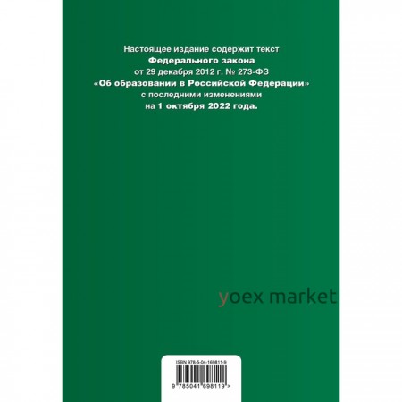 Федеральный закон «Об образовании в Российской Федерации». Текст с последними изменениями на 1 октября 2022 года