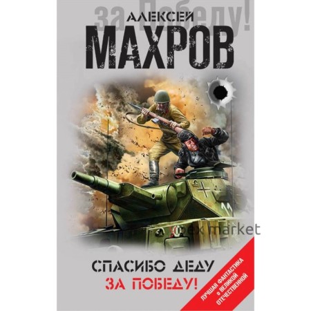 ЛФантВОВ. Спасибо деду за Победу!. Махров А.М.