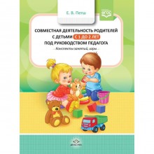 Совместная деятельность родителей с детьми с 1 года до 2 лет под руководством педагога. Петш Е.