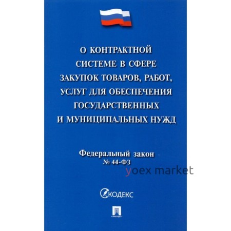 О контрактной системе в сфере закупок товаров, работ, услуг для обеспечения государственных нужд №44