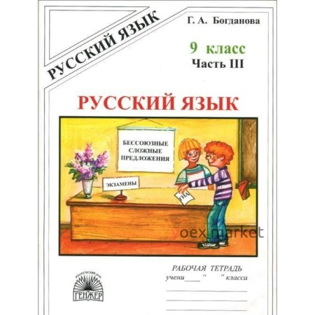 Рабочая тетрадь. Русский язык 9 класс, Часть 3. Богданова Г. А.