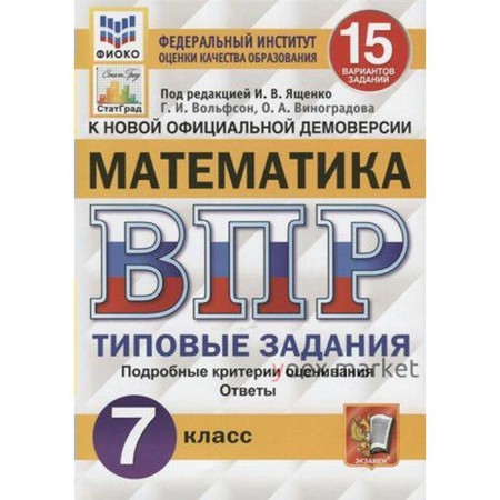 Тесты. ФГОС. Математика. 15 вариантов, ФИОКО, 7 класс. Под редакцией Ященко И. В.