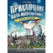 Берегись, Остроклык! (выпуск 2). Марчиано Д., Ченовет Э.