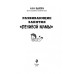 Развивающие занятия «ленивой мамы». Быкова А.А.