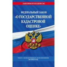 Федеральный закон «О государственной кадастровой оценке» по состоянию на 2023 год