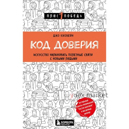 Код доверия. Искусство налаживать полезные связи с новыми людьми. Киохейн Д.