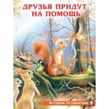 Друзья придут на помощь. Гурина И.В.