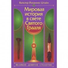 Мировая история в свете Святого Грааля. Штайн В.