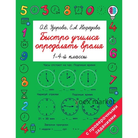 Быстро учимся определять время. 1-4 класс. Узорова О. В., Нефёдова Е. А.