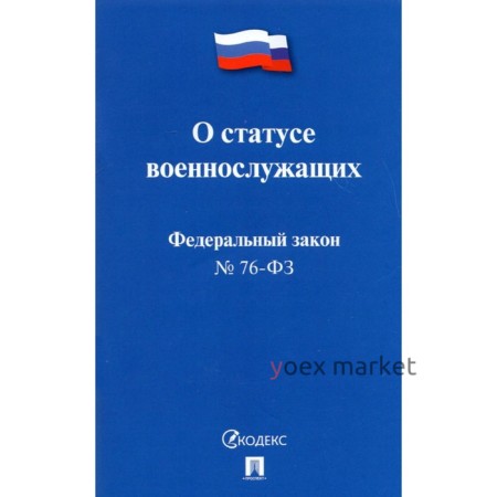 О статусе военнослужащих