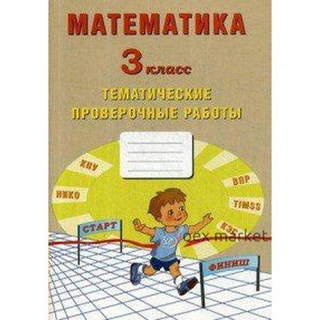 Проверочные работы. ФГОС. Математика. Тематические проверочные работы 3 класс. Волкова Е. В.