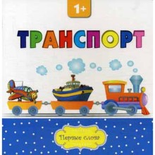 Транспорт. 2-е издание. Первые слова