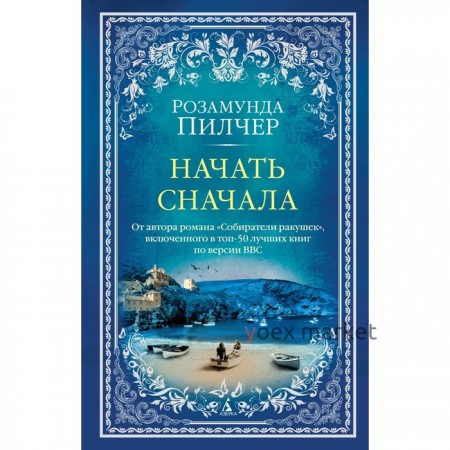 Начать сначала. Пилчер Р.