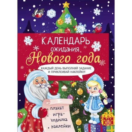 Календарь ожидания Нового года. Выпуск 2. Елочка. Маврина Л.