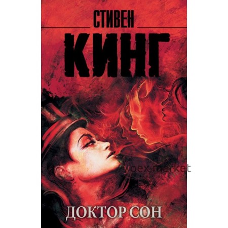 Доктор Сон. Кинг С.